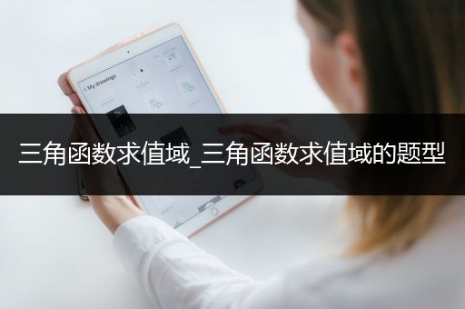 三角函数求值域_三角函数求值域的题型